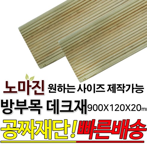야외 데크 DIY 맞춤재단 무료 데크재 600 900x120x20mm 옥상바닥 테라스 전원주택 데크시공 가격 천연원목 목재 시공가격함 집성목 600x120x20mm 1개 합성목재데크