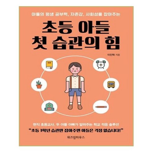 초등 아들 첫 습관의 힘:아들의 평생 공부력 자존감 사회성을 잡아주는, 위즈덤하우스