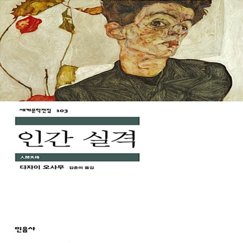 인간 실격 (민음사 세계문학전집 103)