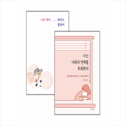 너의 색이 번지고 물들어+나는 너와의 연애를 후회한다 세트, 각권상이