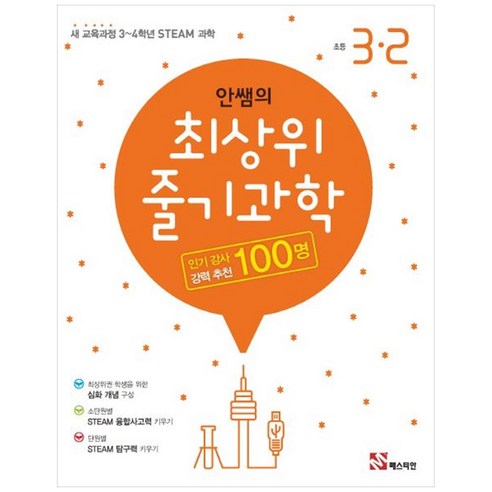 [하나북]안쌤의 최상위 줄기 과학 초등 32(2023) :새 교육과정 34학년 STEAM 과학, 안쌤의 최상위 줄기 과학 초등 3-2, 과학영역