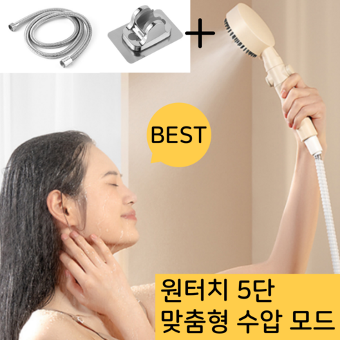 비프르 샤워기헤드 5단 수압조절 절수 샤워호스 세트, 베이지, 1개