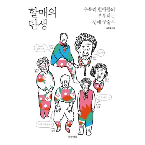 할매의 탄생:우록리 할매들의 분투하는 생애 구술사, 글항아리, 최현숙