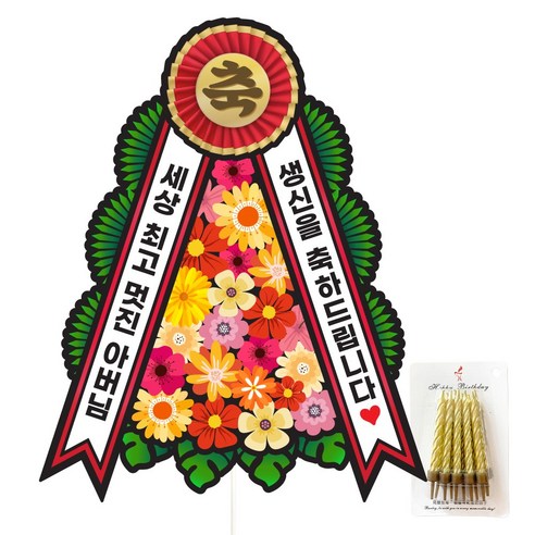 생신 환갑 칠순 팔순 화환 케이크토퍼, 175-화환토퍼(아버님)+생일초