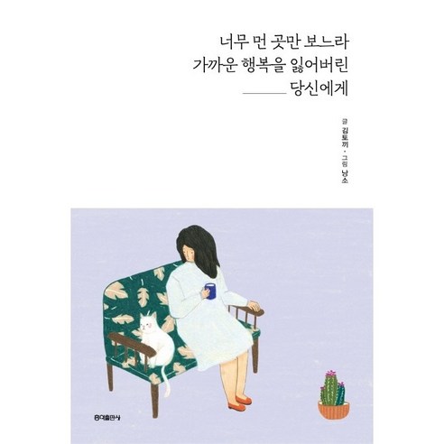 [홍익출판사/김토끼] 너무 먼 곳만 보느라 가까운 행복을 잃어버린 당신에게 - 책 도서