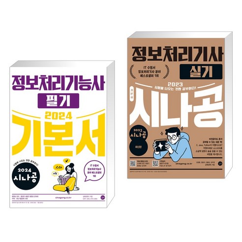 (서점추천) 2024 시나공 정보처리기능사 필기 기본서 + 2023 시나공 정보처리기사 실기 (전2권), 길벗