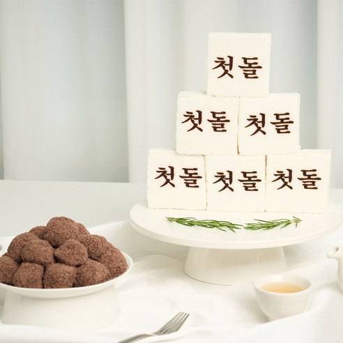 돌떡 첫돌 상차림 3종 세트: 첫돌과 백일 행사에 위한 달콤한 기쁨