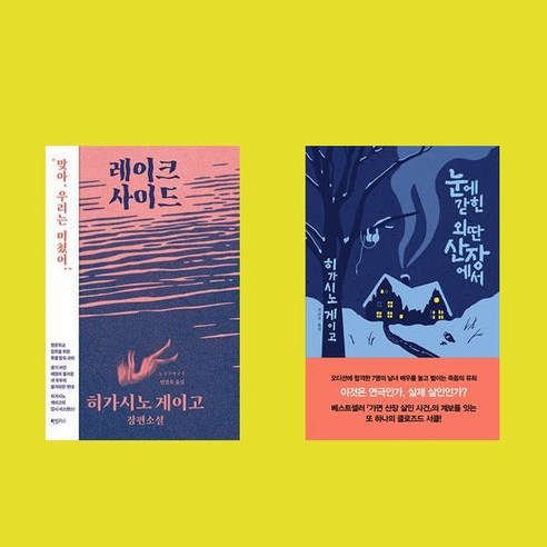 눈에 갇힌 외딴 산장에서+레이크사이드 전2권 히가시노 게이고