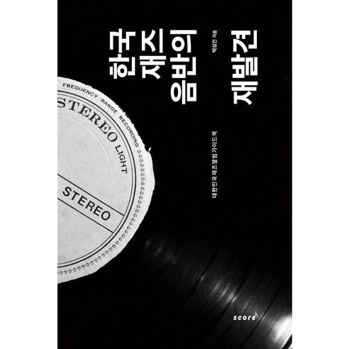 한국 재즈음반의 재발견:대한민국 재즈음반 가이드북, 스코어(score), 박성건