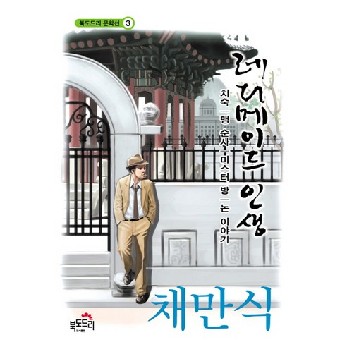 레디메이드 인생:치숙|맹 순사|미스터 방|논 이야기, 북도드리, 채만식 저
