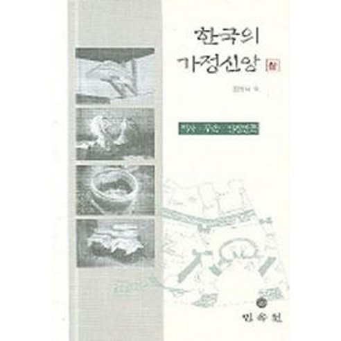 한국의 가정신앙(상):역사.무속.인접민족, 민속원, 김명자 외