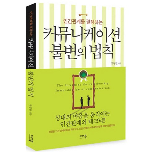 인간관계를 결정하는커뮤니케이션 불변의 법칙, 미래북(Mirae Book)