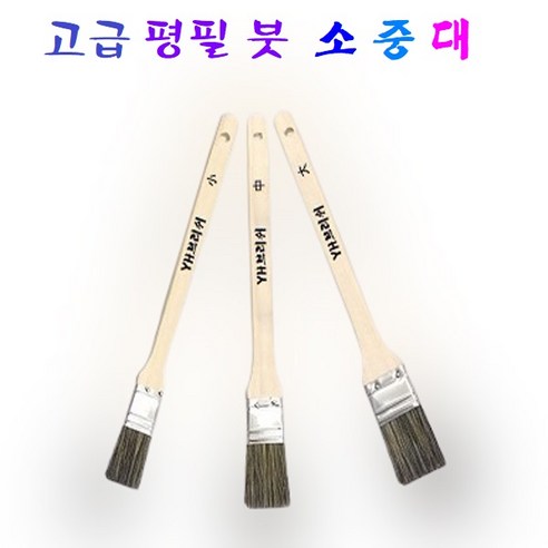 부드러운 붓솔 고급 평필 붓 소 중 대 페인트 작업 벽화 코너 몰딩 문틈 창틀 도색작업, 1개