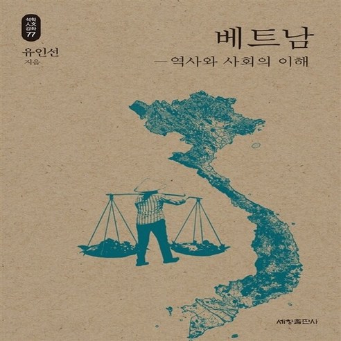 NSB9788984116214 새책-스테이책터 [베트남] 역사와 사회의 이해-석학인문강좌 77-세창출판사(세창미디어)-유인선 지음-동남아시아사-2016, 베트남