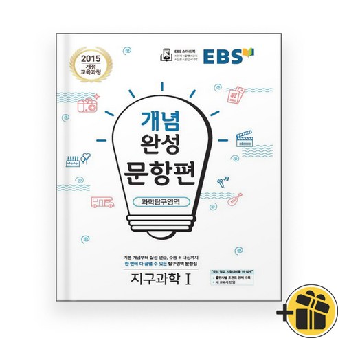 EBS 개념완성 문항편 지구과학 1 (2024년), 과학영역