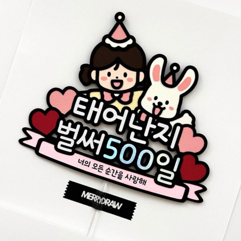 아기 500일 토퍼 아이 토끼 셀프 여아 파티용품 기념일, 1개