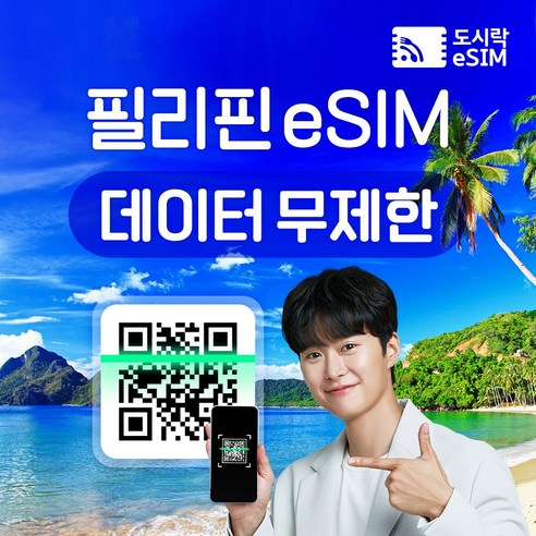 필리핀 eSIM 데이터 무제한 유심 아이폰e심 도시락eSIM, 필리핀 1GB/일제공, 3일