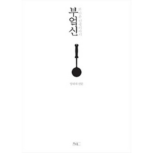 부엌신:또 다른 인생이야기, 쓰다