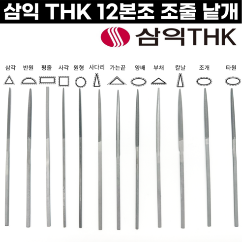 [국산] 세공줄 12본조 낱개 중목 평줄 반원줄 삼각줄 원형줄 삼익줄 THK, 12본조-반원(중목..., 1개 - 기타수공구 | 쿠팡