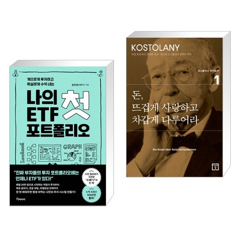 확실하게 수익 내는 나의 첫 ETF 포트폴리오 + 돈 뜨겁게 사랑하고 차갑게 다루어라 (전2권)