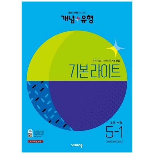 개념 + 유형 기본 라이트 초등 수학 (2023년), 비상교육, 초등 5-1