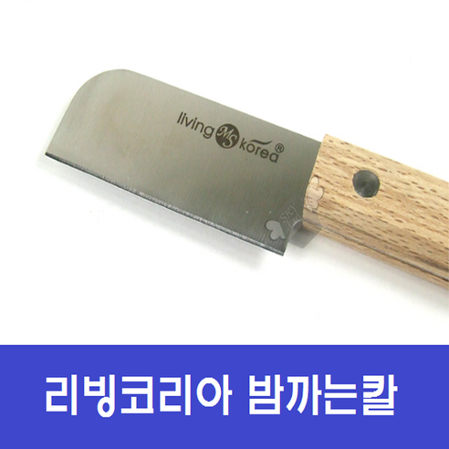 리빙코리아 밤칼 밤깎는 밤껍질칼 나이프 밤까는칼, 1개