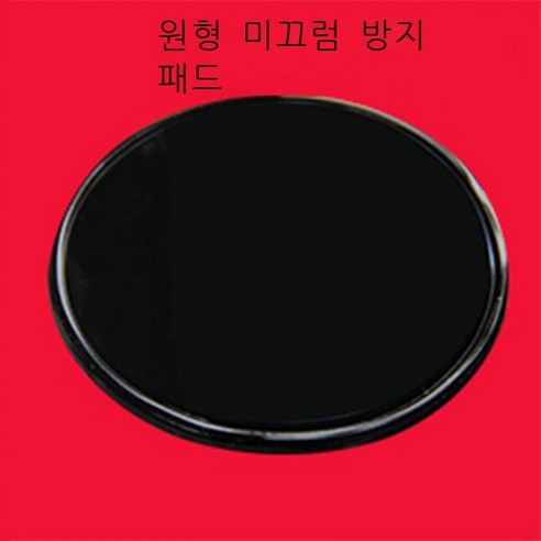 자동차 적재 미끄럼 방지 패드, 원형 미끄럼 방지 패드