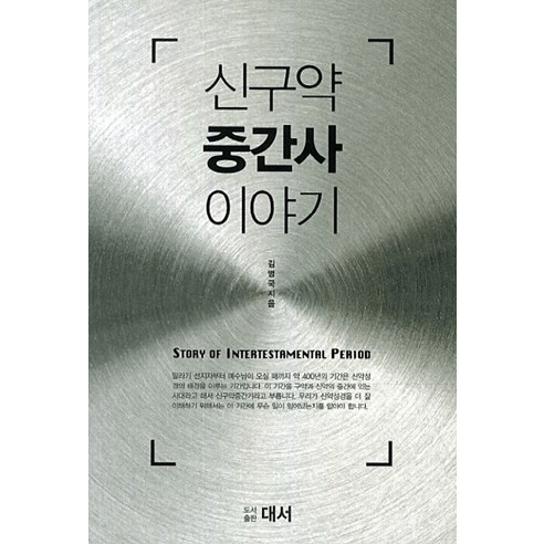 신구약 중간사 이야기, 대서, 김병국 저