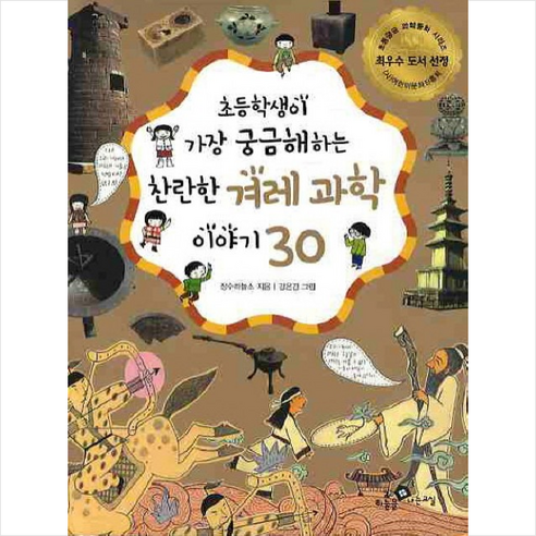 초등학생이 가장 궁금해하는 찬란한 겨레 과학 이야기 30(2010), 하늘을나는교실 초등학생이알아야할100가지1~11권세트/아동도서2권증정 Best Top5