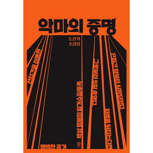 악마의 증명:도진기 소설집, 비채, 도진기