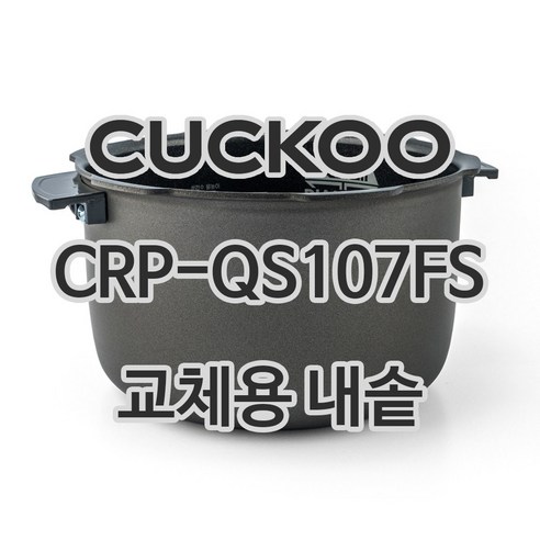 쿠쿠 10인용 전기밥솥 내솥 단품 CRP-QS107FS, 1개