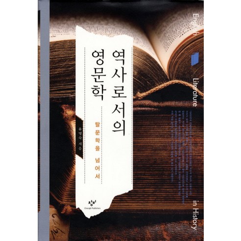 역사로서의 영문학:탈문학을 넘어서, 창비, 유명숙