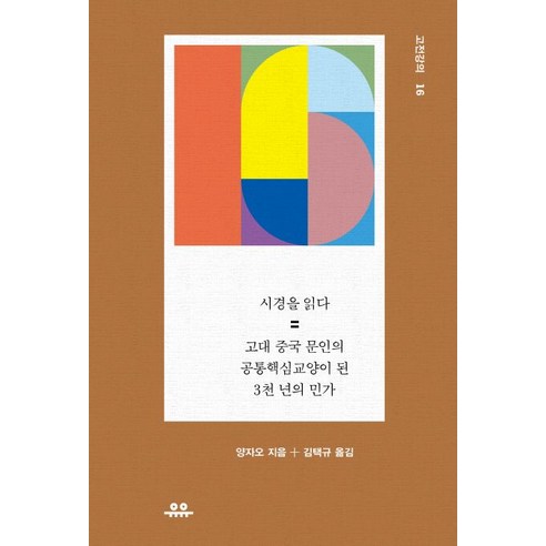 시경을 읽다: 고대 중국 문인의 공통핵심교양이 된 3천 년의 민가, 유유, 양자오