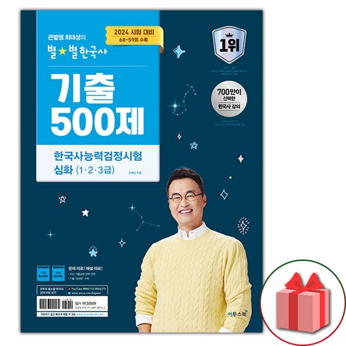 선물+2024 큰별쌤 최태성의 별별한국사 기출 500제 한국사능력검정시험 심화 (1 2 3급)