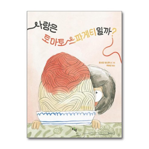 사랑은 토마토 스파게티일까 / 초록귤(전1권) |사은품 | 스피드배송 |안전포장 | (책)