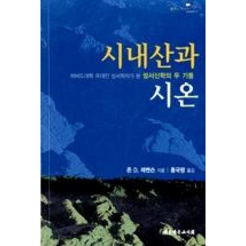 시내산과 시온:하버드대학 유대인 성서학자가 본 성서신학의 두 기둥 - 종교학 | 쿠팡