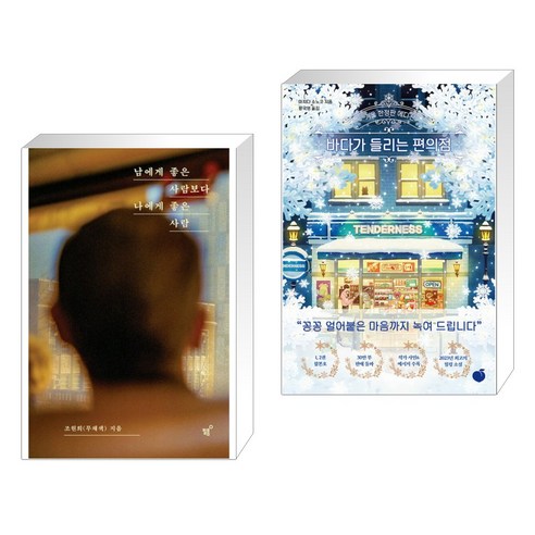 남에게 좋은 사람보다 나에게 좋은 사람 + 바다가 들리는 편의점 합본 (겨울 에디션) (전2권), 필름