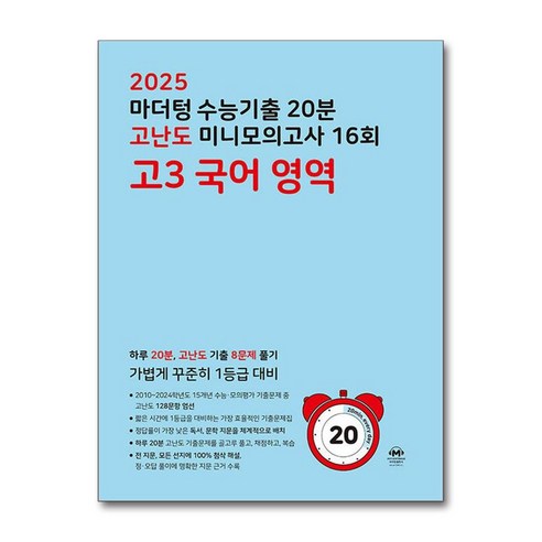 마더텅 수능기출 20분 고난도 미니모의고사 16회 고3 국어 영역(2024)(2025 수능대비), 국어영역, 고등학생