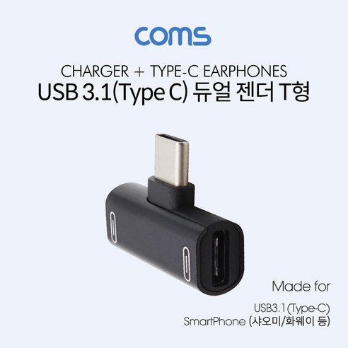 USB 3.1(Type C) 듀얼 젠더 (T형) / Black / 화웨이 샤오미 전용(국내폰 사용불가)