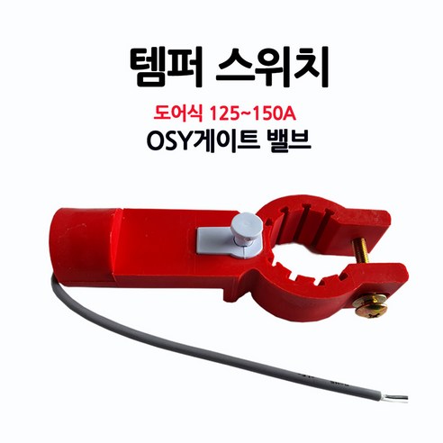 OSY/템퍼스위치/도어식125-150A/밸브/알람/부림소방, 1개 미드레인지챔버