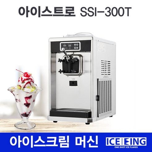 [신형]아이스트로/소프트아이스크림머신/SSI-300T