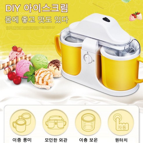 가정용 전자동 더블 아이스크림 및 요거트 메이커, DIY 옐로우 가정용아이스크림기계