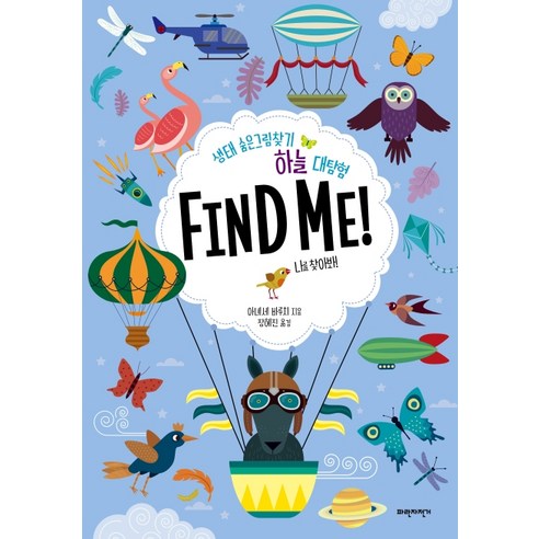 하늘 대탐험 Find Me!:생태 숨은그림찾기 | 나를 찾아봐!, 파란자전거, 상세 설명 참조