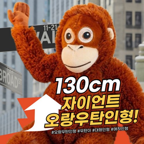 데이데이몰 자이언트 오랑우탄 대형 우탄이 원숭이 인형 오랑이 초대형 안고자는 애착인형, 1개, 130cm