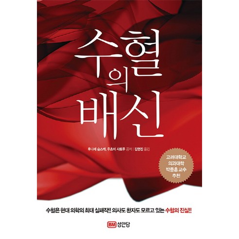 수혈의 배신, 성안당
