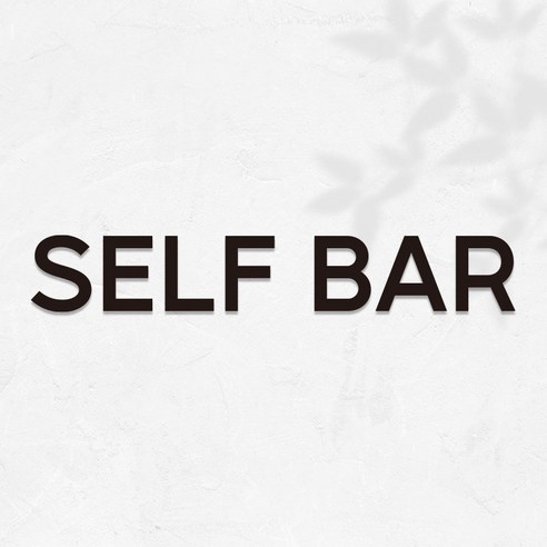 마마픽스 아크릴 도어사인 표지판 블랙, 1개, SELF BAR
