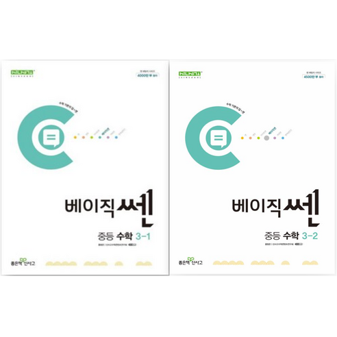 베이직쎈 중등 수학 3학년 1 2학기 세트 (3-1 + 3-2), 중등3학년
