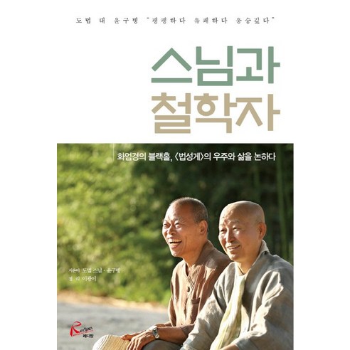 스님과 철학자:화엄경의 블랙홀 법성게의 우주와 삶을 논하다, 레디앙 법구경마음공부 Best Top5