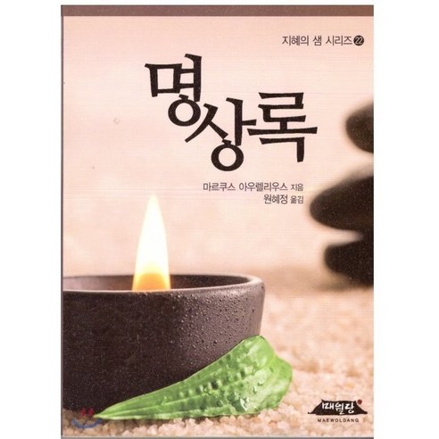 명상록, 매월당, 마르쿠스 아우렐리우스 저/원혜정 역