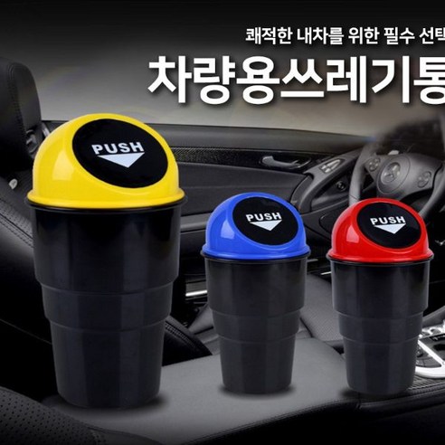 휴지통 차량용쓰레기통 자동차 차량 미니 쓰레기봉투, 1차량쓰레기통-블랙